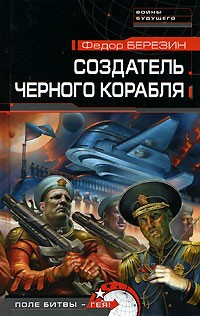 Федор Березин - Создатель черного корабля