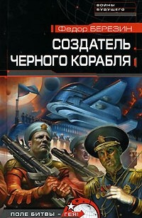 Федор Березин - Создатель черного корабля
