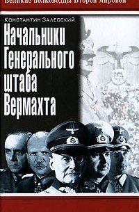 Константин Залесский - Начальники Генерального штаба Вермахта