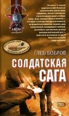 Глеб Бобров - Солдатская сага (сборник)