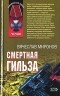 Вячеслав Миронов - Смертная гильза