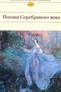 Поэзия Серебряного века
