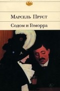 Марсель Пруст - Содом и Гоморра