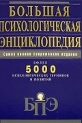 Николай Козлов - Большая психологическая энциклопедия