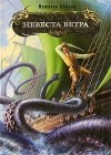 Наталия Осояну - Невеста ветра