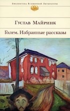 Густав Майринк - Голем. Избранные рассказы (сборник)
