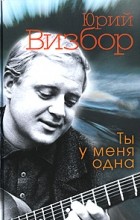 Юрий Визбор - Ты у меня одна (сборник)