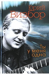 Ты у меня одна