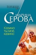 Марина Серова - Казино ты мое, казино