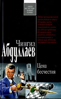 Чингиз Абдуллаев - Цена бесчестия