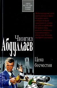 Чингиз Абдуллаев - Цена бесчестия