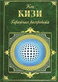 Кен Кизи - Гаражная распродажа