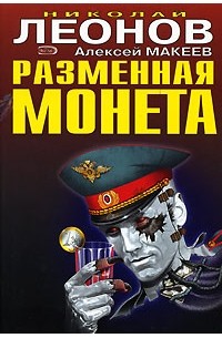 Разменная монета (сборник)