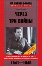 Иван Тюленев - Через три войны. Воспоминания командующего Южным и Закавказским фронтами. 1941-1945