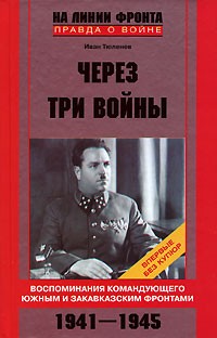 Иван Тюленев - Через три войны. Воспоминания командующего Южным и Закавказским фронтами. 1941-1945
