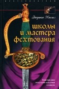 Эгертон Кастл - Школы и мастера фехтования. Благородное искусство владения клинком