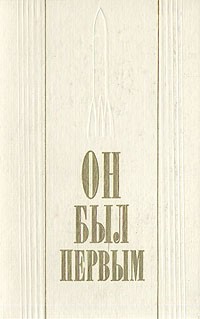  - Он был первым