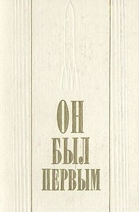 Он был первым