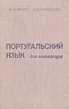  - Португальский язык для начинающих