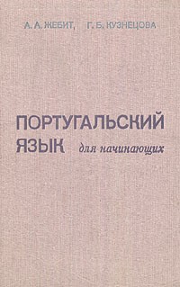  - Португальский язык для начинающих