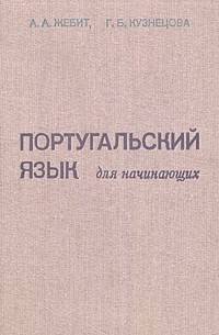  - Португальский язык для начинающих