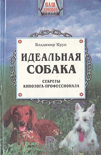 Владимир Крук - Идеальная собака