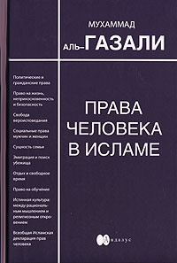 Мухаммад аль-Газали - Права человека в исламе