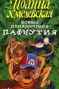 Иоанна Хмелевская - Новые приключения Пафнутия