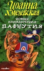 Иоанна Хмелевская - Новые приключения Пафнутия