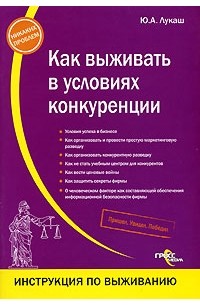 Юрий Лукаш - Как выживать в условиях конкуренции