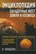 В. Чернобров - Энциклопедия загадочных мест Земли и Космоса