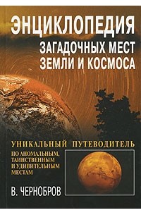 В. Чернобров - Энциклопедия загадочных мест Земли и Космоса