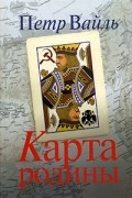 Петр Вайль - Карта родины