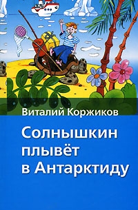 Виталий Коржиков - Солнышкин плывет в Антарктиду