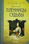 Пленницы судьбы