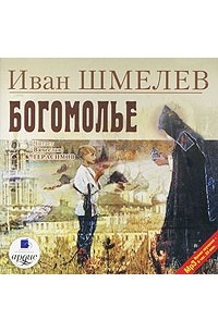 Иван Шмелёв - Богомолье