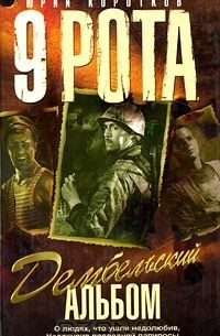 Юрий Коротков - 9 рота. Книга 2. Дембельский альбом