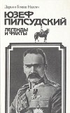  - Юзеф Пилсудский. Легенды и факты (сборник)