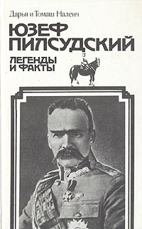  - Юзеф Пилсудский. Легенды и факты (сборник)