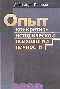 Александр Толстых - Опыт конкретно-исторической психологии личности (сборник)