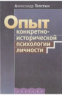 Александр Толстых - Опыт конкретно-исторической психологии личности (сборник)