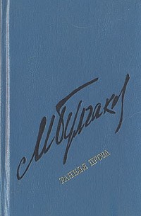 Михаил Булгаков - Михаил Булгаков. Ранняя проза (сборник)