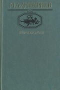 Михаил Дмитриев - Московские элегии