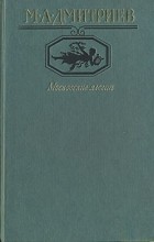 Михаил Дмитриев - Московские элегии