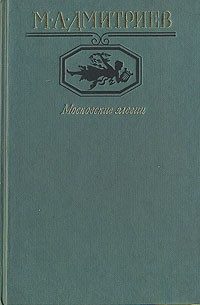 Михаил Дмитриев - Московские элегии