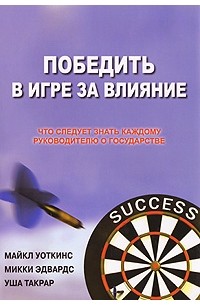  - Победить в Игре за Влияние. Что следует знать каждому руководителю о государстве