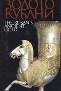 Древнее золото Кубани