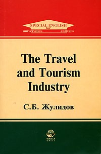 С. Б. Жулидов - The Travel and Tourism Industry
