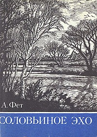 А. Фет - Соловьиное эхо