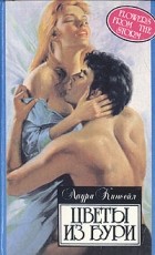 Лора Кинсейл - Цветы из бури